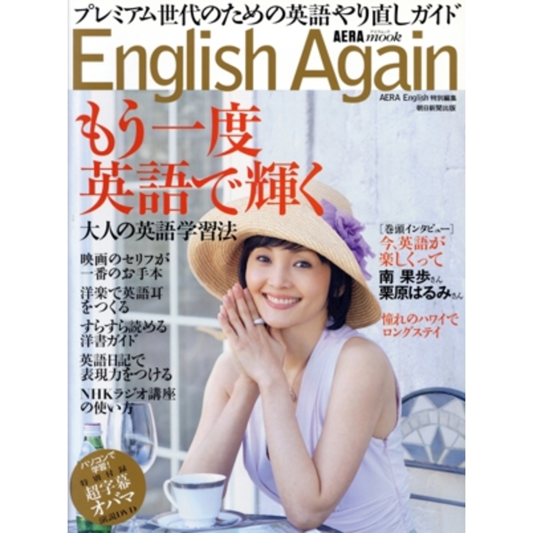 English Again プレミアム世代のための英語やり直しガイド AERA Mook/朝日新聞出版(著者) エンタメ/ホビーの本(語学/参考書)の商品写真