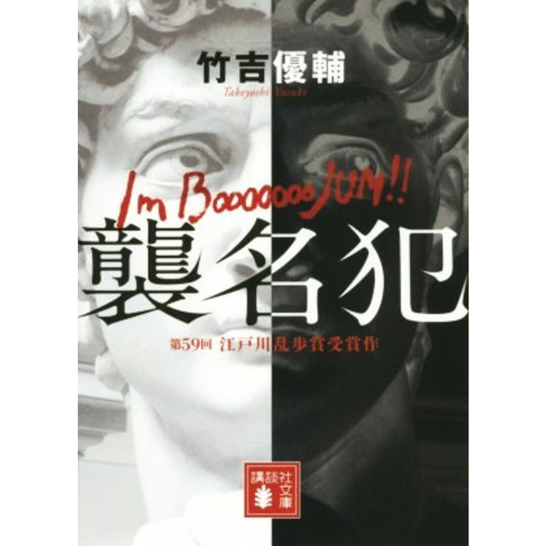 襲名犯 第59回江戸川乱歩賞受賞作 講談社文庫/竹吉優輔(著者) エンタメ/ホビーの本(文学/小説)の商品写真