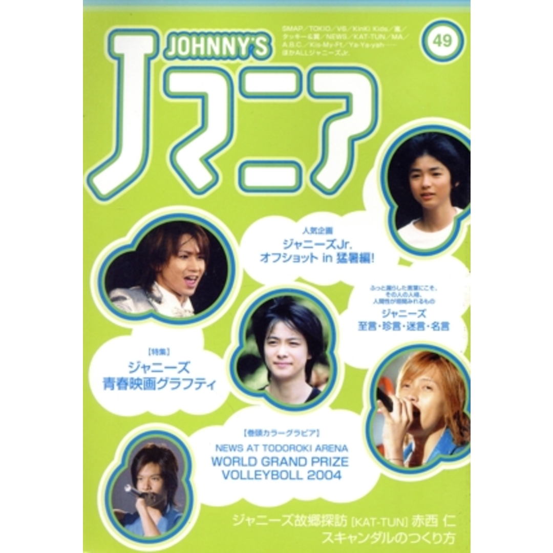Jマニア(NO.49)/ジャニーズ研究会(編者) エンタメ/ホビーの本(アート/エンタメ)の商品写真