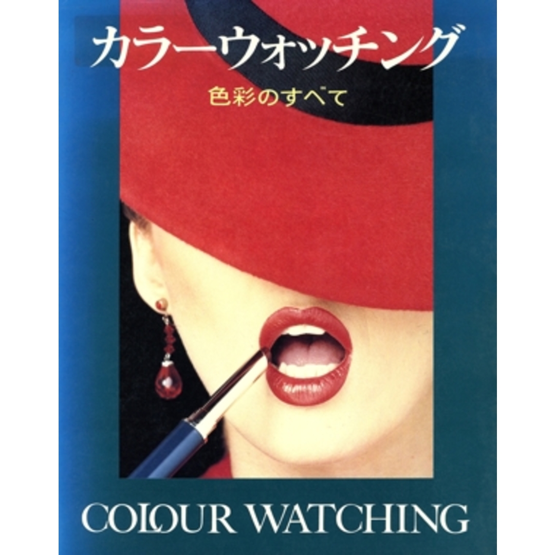 カラーウォッチング 色彩のすべて/富田正利(著者) エンタメ/ホビーの本(科学/技術)の商品写真