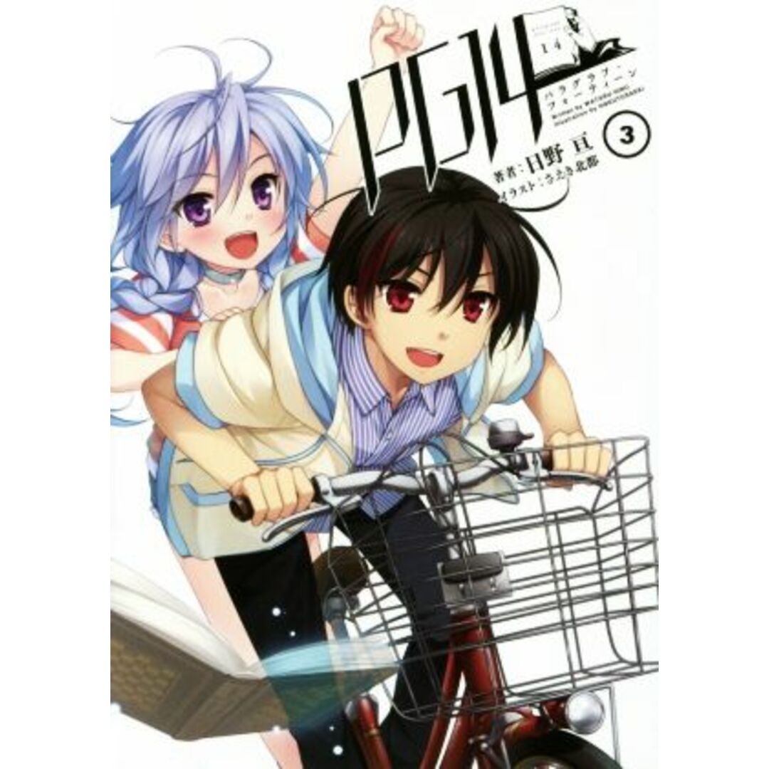 PG14(3) 桜ノ杜ぶんこ/日野亘(著者),さえき北都 エンタメ/ホビーの本(文学/小説)の商品写真
