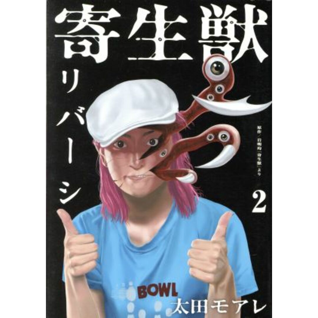 寄生獣リバーシ(2) アフタヌーンKC/太田モアレ(著者),岩明均 エンタメ/ホビーの漫画(青年漫画)の商品写真
