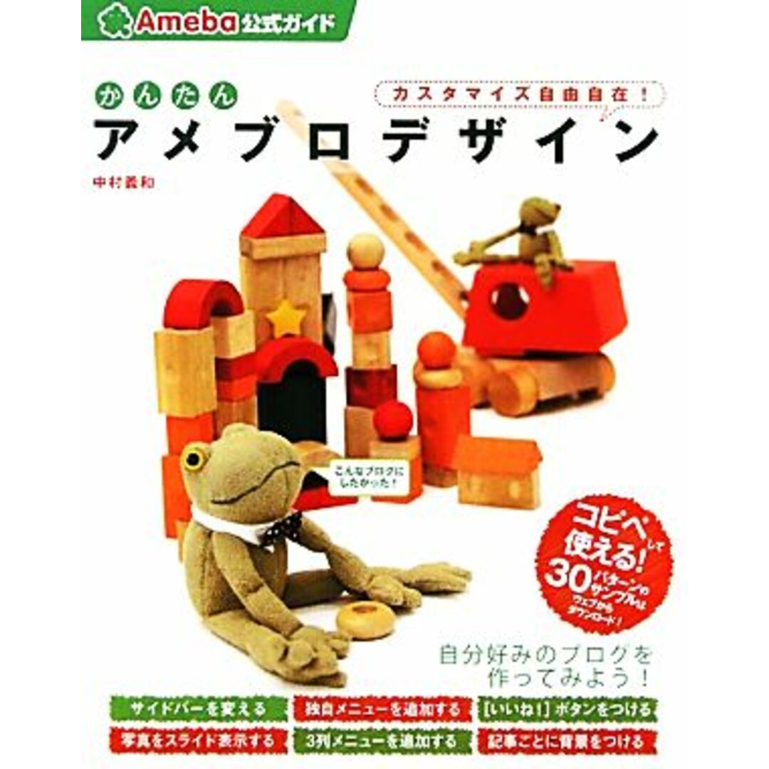 かんたんアメブロデザイン カスタマイズ自由自在!Ameba公式ガイド/中村義和【著】 エンタメ/ホビーの本(コンピュータ/IT)の商品写真