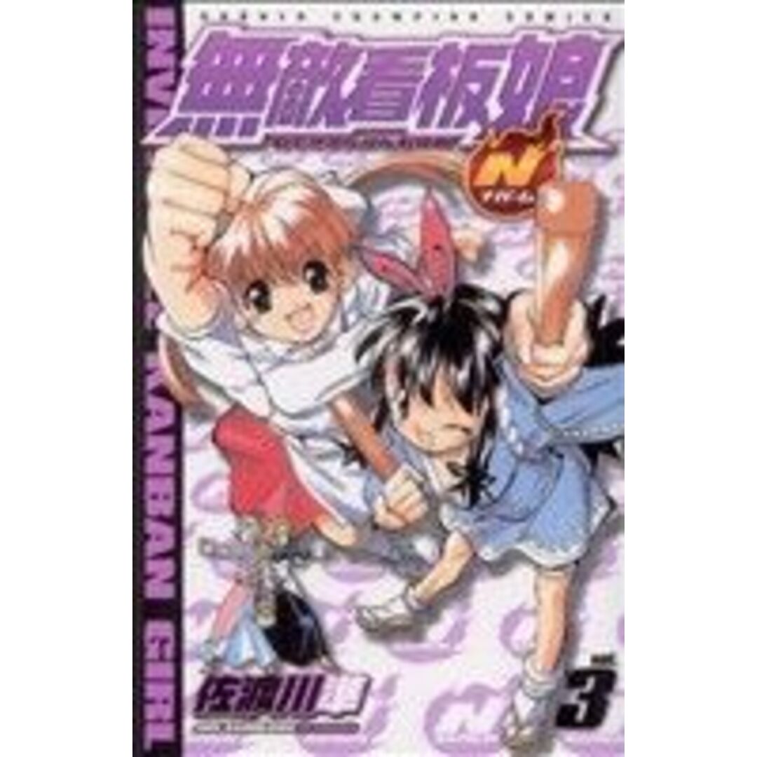 無敵看板娘N(3) チャンピオンC/佐渡川準(著者) エンタメ/ホビーの漫画(少年漫画)の商品写真