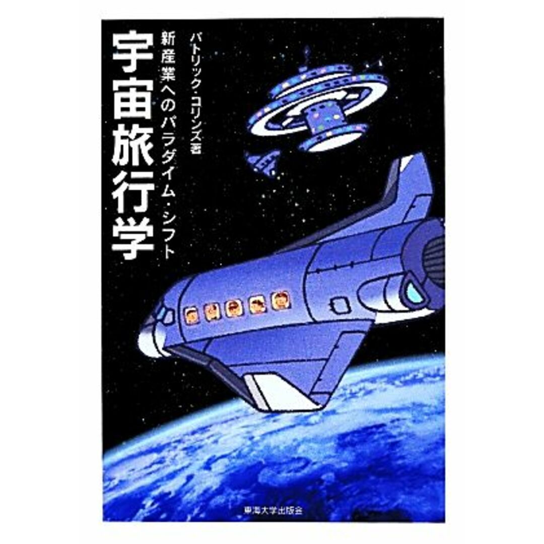 宇宙旅行学 新産業へのパラダイム・シフト/パトリックコリンズ【著】 エンタメ/ホビーの本(科学/技術)の商品写真