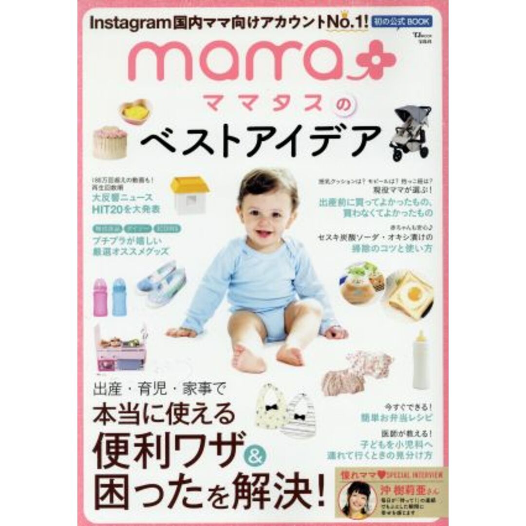 ママタスのベストアイデア TJ MOOK/宝島社(編者) エンタメ/ホビーの本(住まい/暮らし/子育て)の商品写真