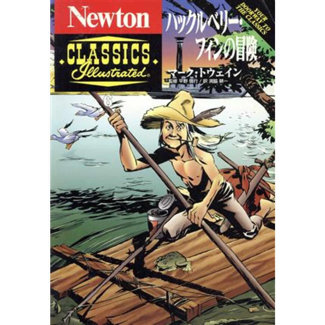 ハックルベリー・フィンの冒険 Newton CLASSICS Illustrated6/マーク・トウェイン(著者),渕脇耕一(訳者),平野信行 エンタメ/ホビーの本(文学/小説)の商品写真