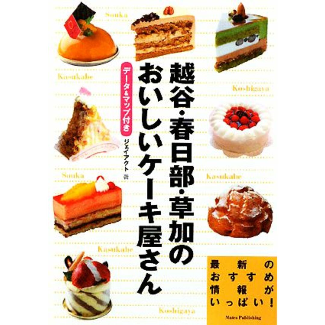 越谷・春日部・草加のおいしいケーキ屋さん データ&マップ付き/ジェイアクト【著】 エンタメ/ホビーの本(料理/グルメ)の商品写真