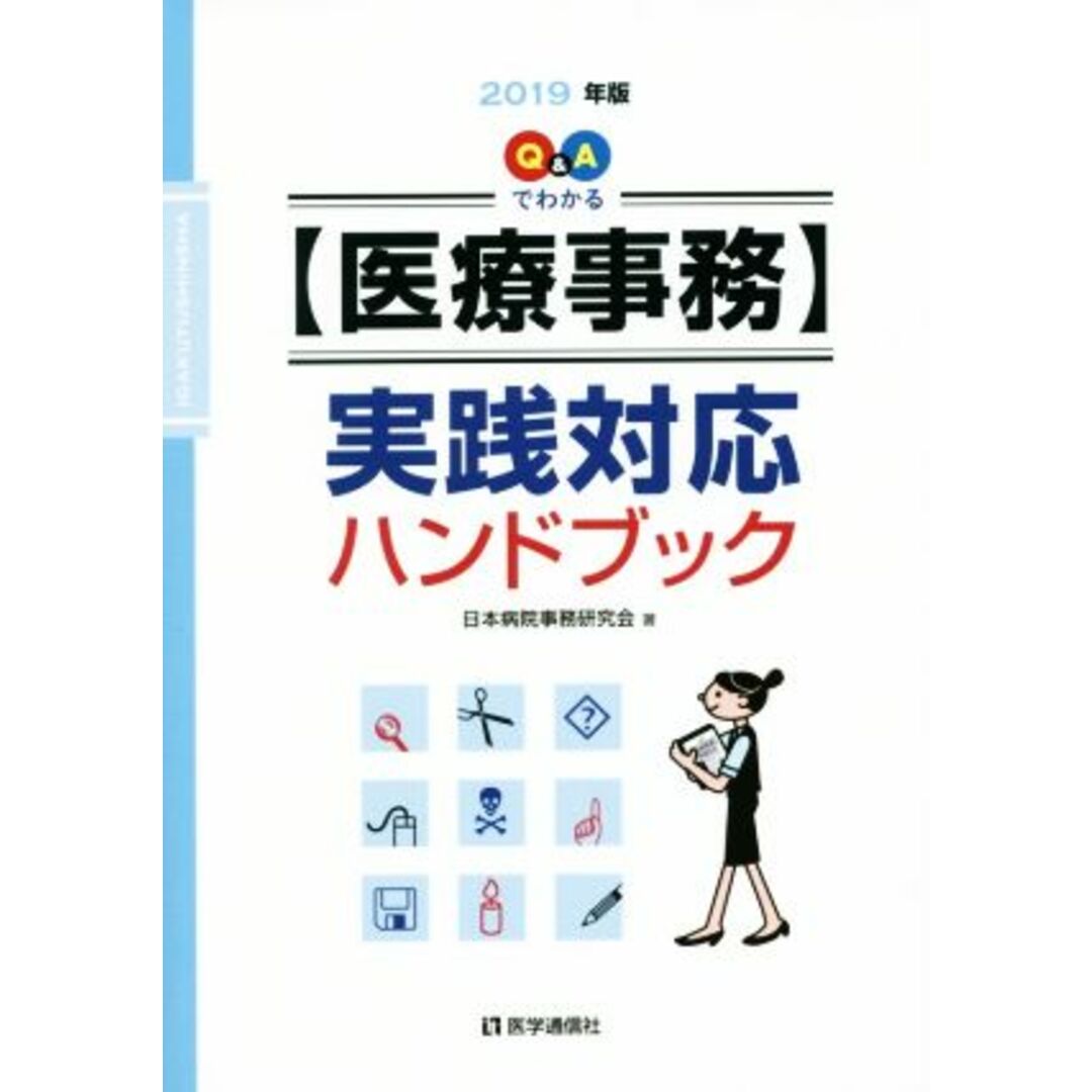 Q&Aでわかる【医療事務】実践対応ハンドブック(2019年版)/日本病院事務研究会(著者) エンタメ/ホビーの本(健康/医学)の商品写真