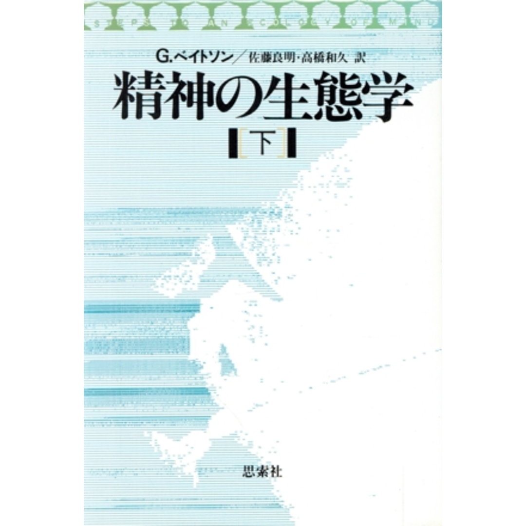 精神の生態学(下)/グレゴリーベイトソン【著】,佐藤良明,高橋和久【訳】 エンタメ/ホビーの本(人文/社会)の商品写真