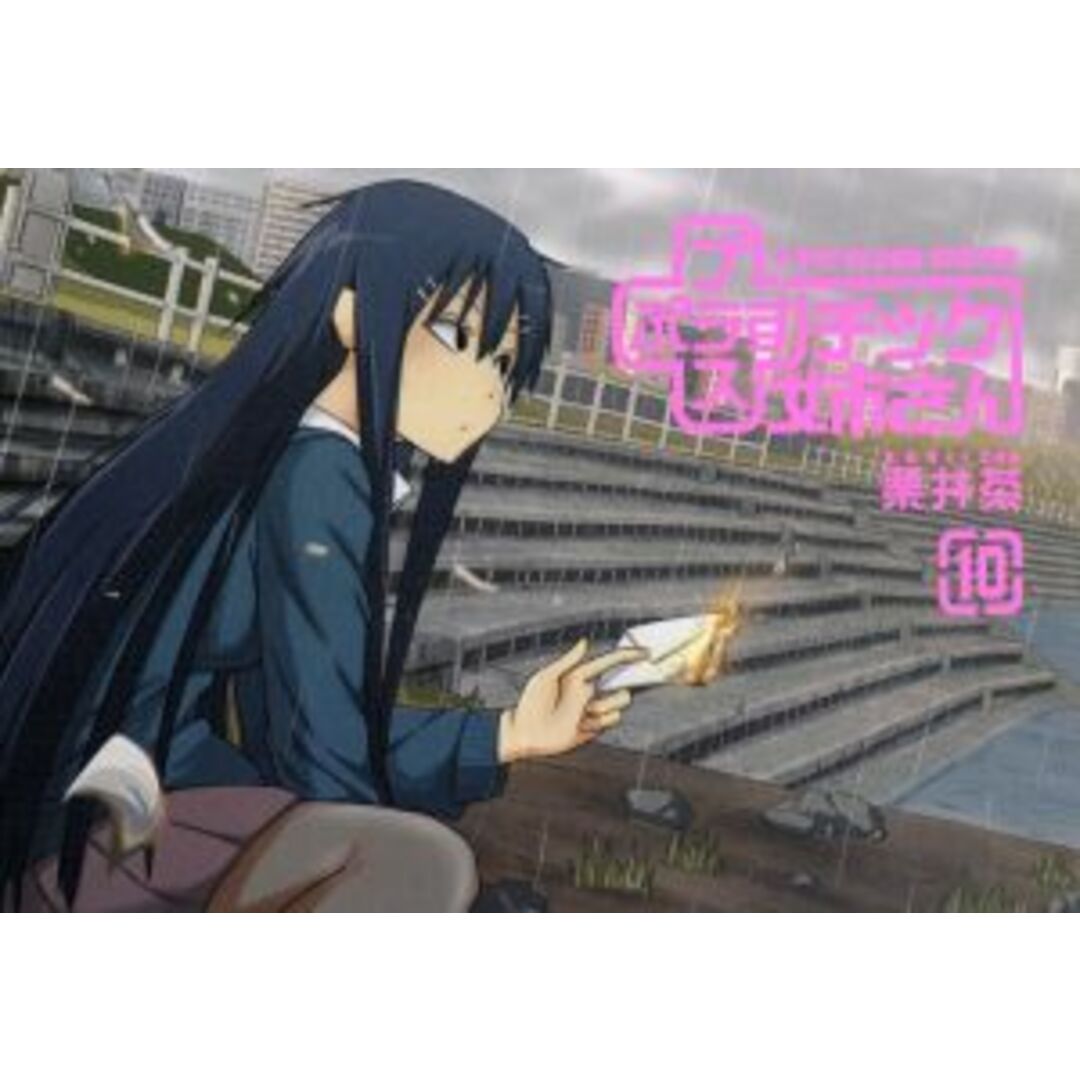 +チック(プラスチック)姉さん(10) ヤングガンガンC/栗井茶(著者) エンタメ/ホビーの漫画(青年漫画)の商品写真