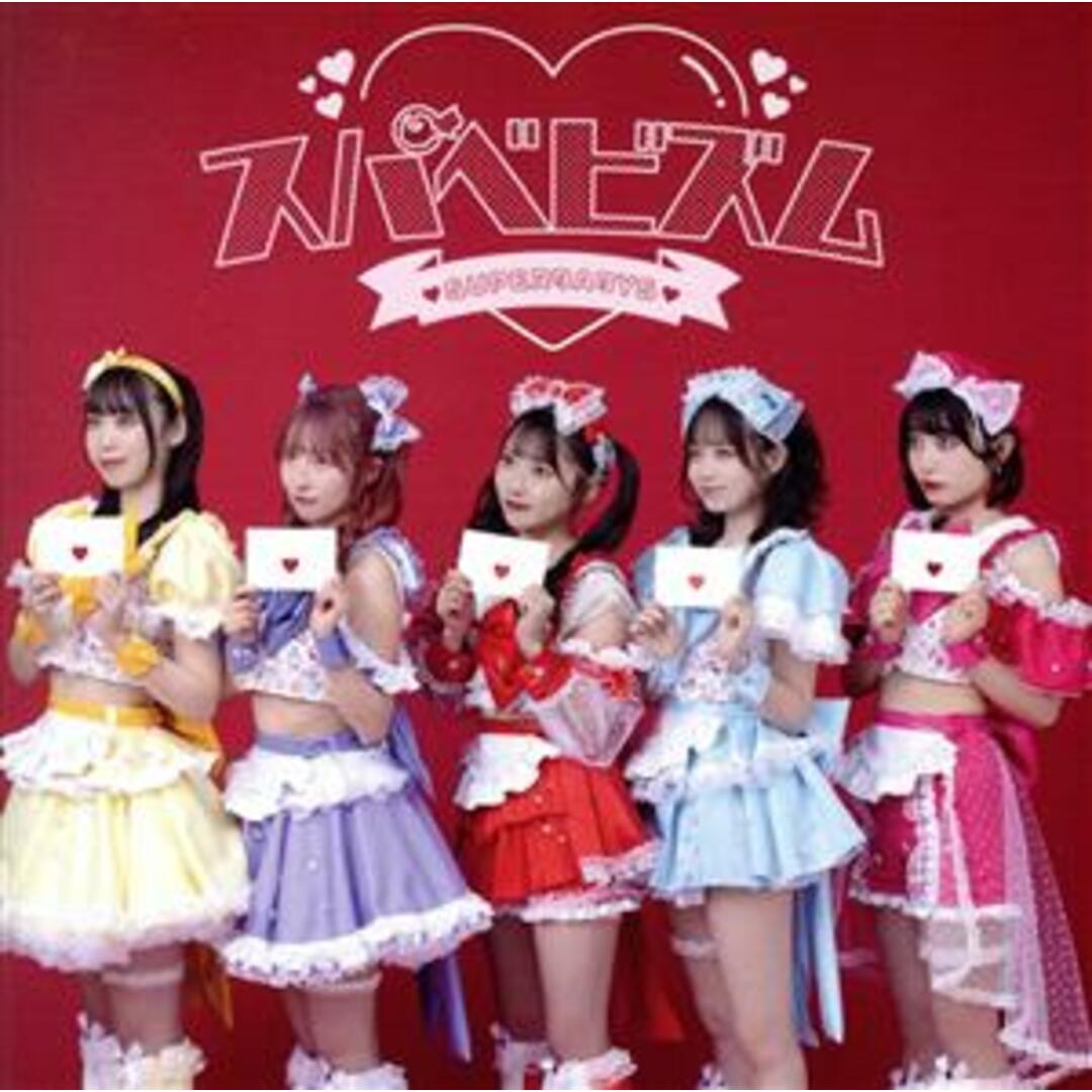 スパべビズム(Type-B)(通常盤) エンタメ/ホビーのCD(ポップス/ロック(邦楽))の商品写真