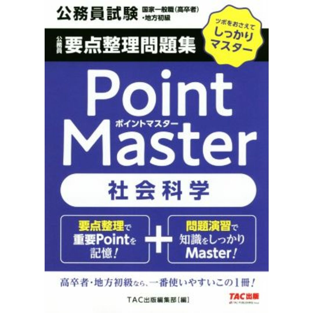 公務員 要点整理問題集 ポイントマスター 社会科学 公務員試験 国家一般職(高卒者)・地方初級/TAC出版編集部(編者) エンタメ/ホビーの本(資格/検定)の商品写真
