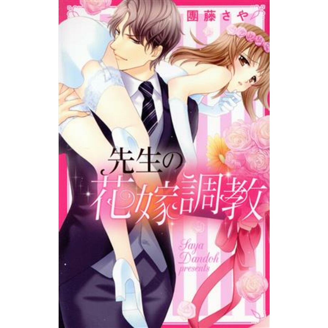 先生の花嫁調教 ミッシィC YLC collection/團藤さや(著者) エンタメ/ホビーの漫画(少女漫画)の商品写真