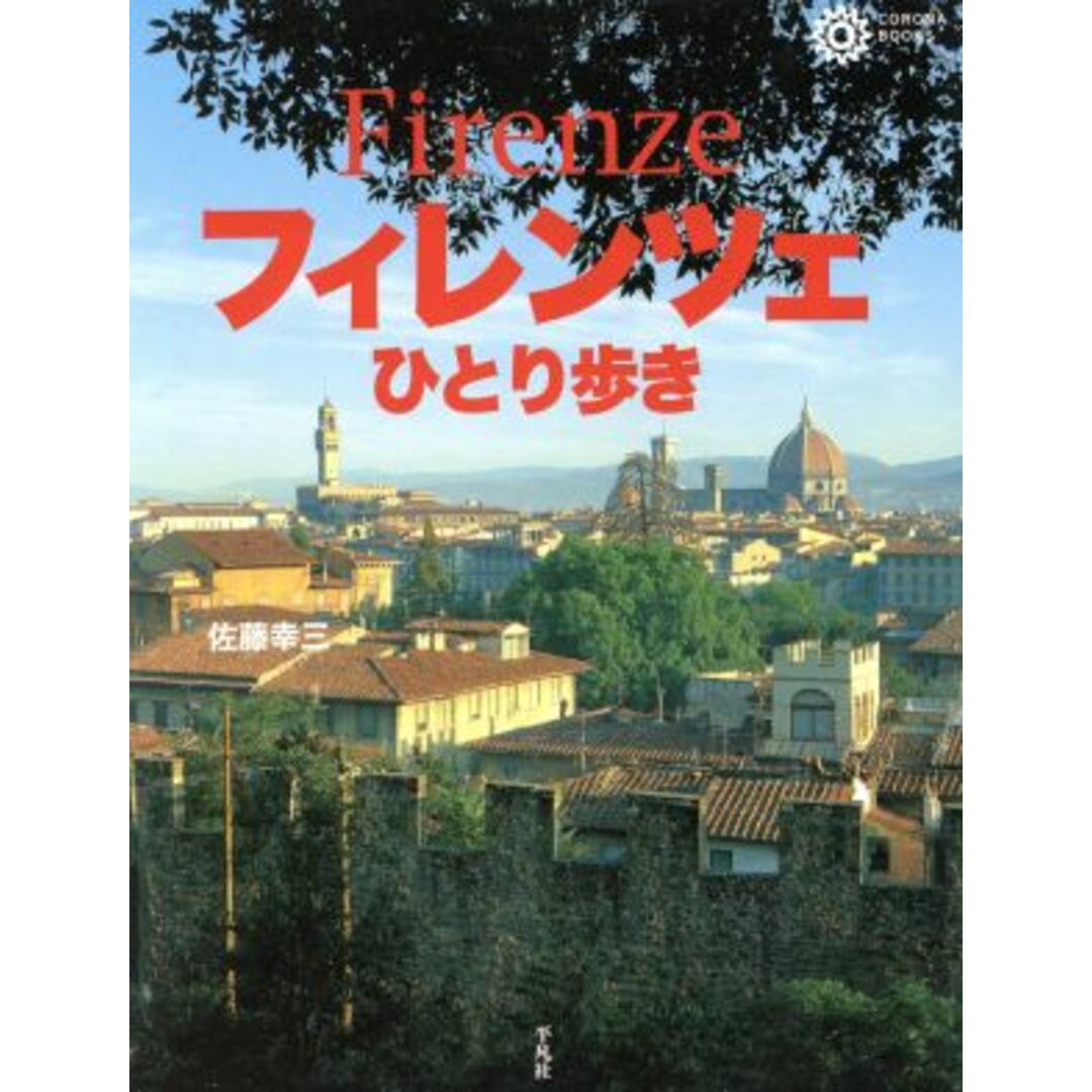フィレンツェひとり歩き コロナ・ブックス33/佐藤幸三(著者) エンタメ/ホビーの本(地図/旅行ガイド)の商品写真