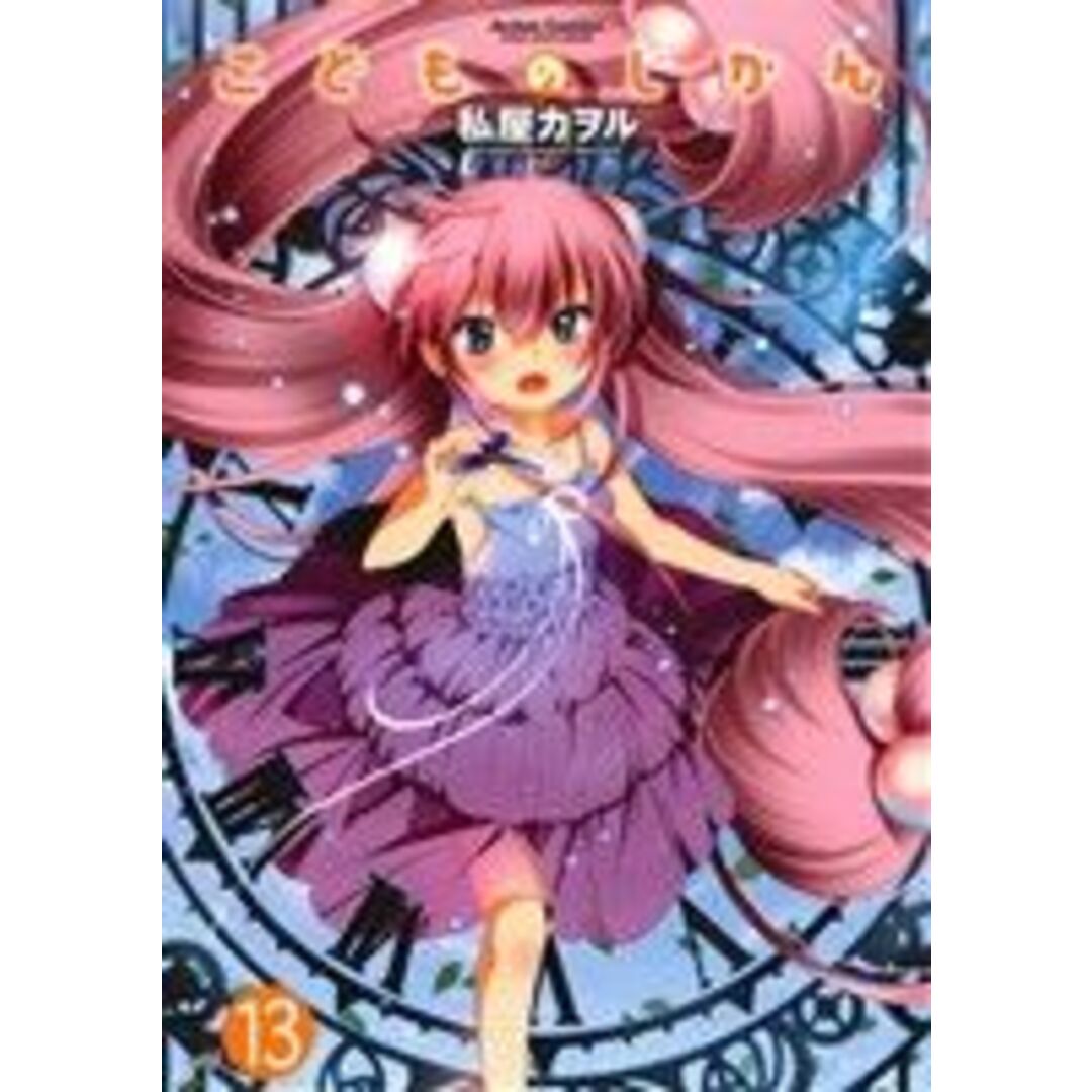 こどものじかん(13) アクションC Cハイ!/私屋カヲル(著者) エンタメ/ホビーの漫画(青年漫画)の商品写真