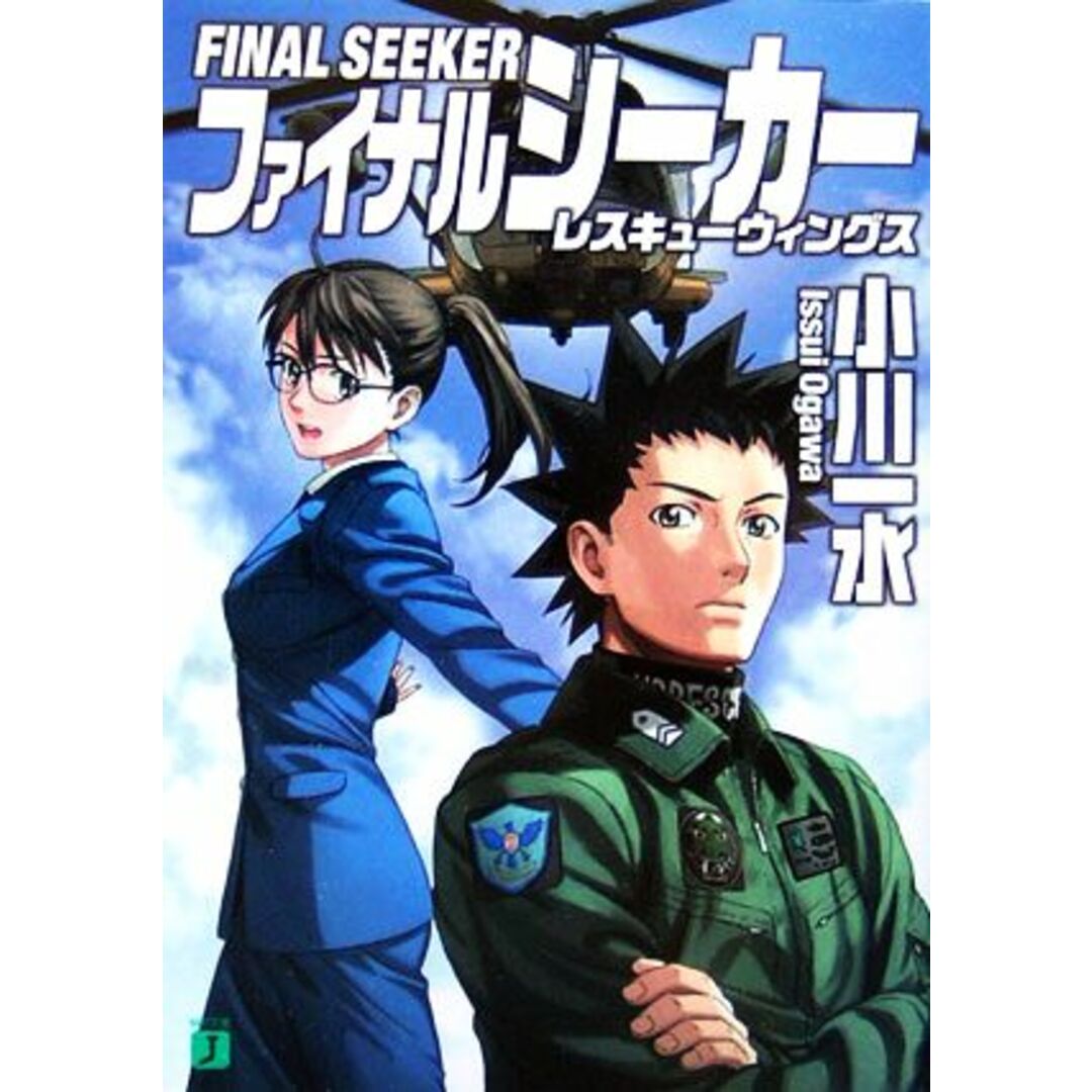 ファイナルシーカー レスキューウィングス MF文庫J/小川一水(著者) エンタメ/ホビーの本(文学/小説)の商品写真