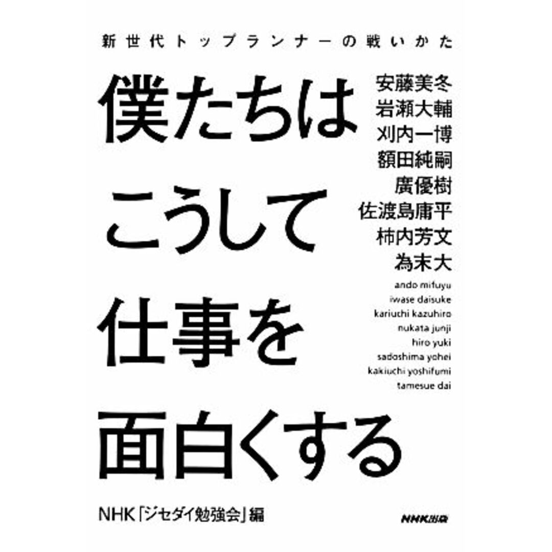 僕たちはこうして仕事を面白くする 新世代トップランナーの戦いかた/NHK「ジセダイ勉強会」【編】 エンタメ/ホビーの本(ビジネス/経済)の商品写真