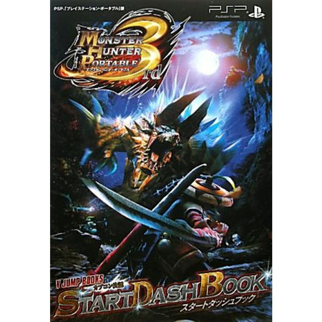 モンスターハンターポータブル3rdスタートダッシュブック Vジャンプブックス/Vジャンプ編集部【編】 エンタメ/ホビーの本(アート/エンタメ)の商品写真