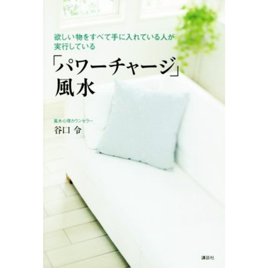 欲しい物をすべて手に入れている人が実行している「パワーチャージ」風水 講談社の実用BOOK/谷口令(著者) エンタメ/ホビーの本(住まい/暮らし/子育て)の商品写真