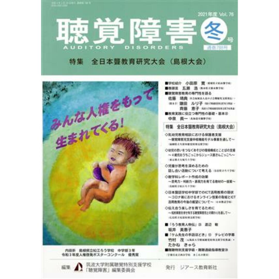聴覚障害(Vol.76 冬号(2021年)) 特集 全日本聾教育研究大会(島根大会)/筑波大学附属聴覚特別支援学校「聴覚障害」編集委員会(編者) エンタメ/ホビーの本(人文/社会)の商品写真