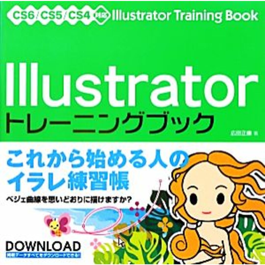 Illustratorトレーニングブック CS6/CS5/CS4対応/広田正康【著】 エンタメ/ホビーの本(コンピュータ/IT)の商品写真