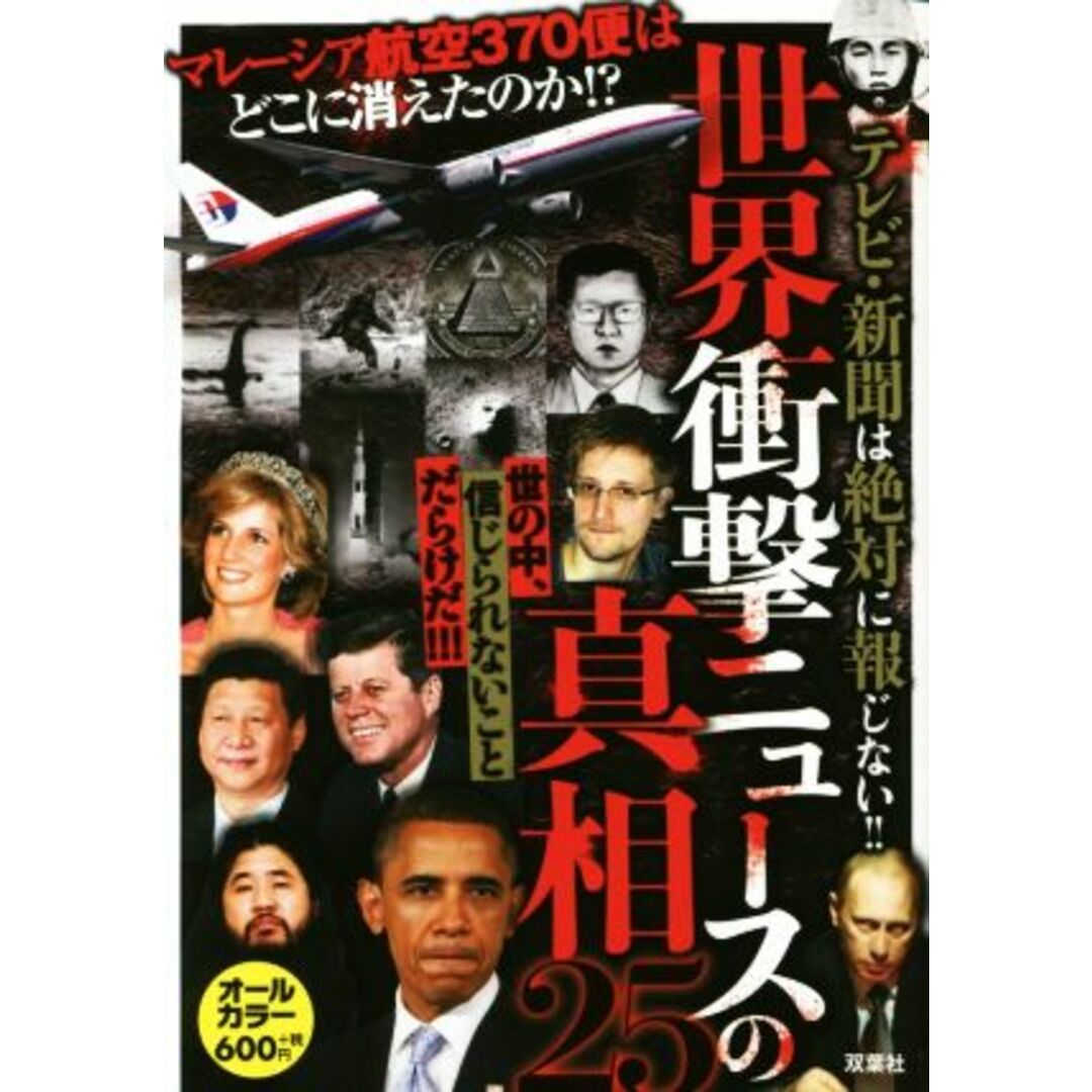「世界衝撃ニュース」の真相25 テレビ・新聞は絶対に報じない!!/21世紀BOX エンタメ/ホビーの本(人文/社会)の商品写真