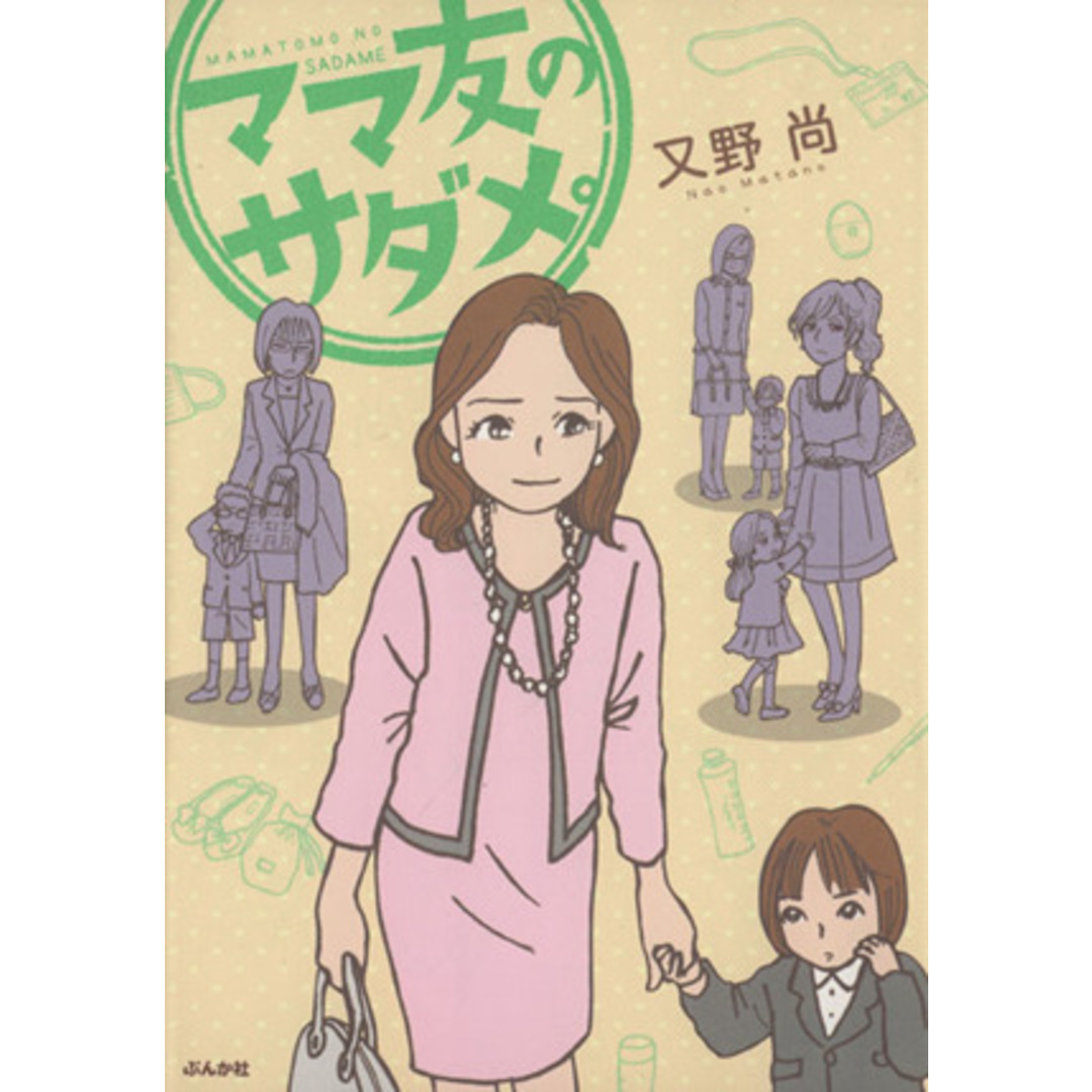 ママ友のサダメ。/又野尚(著者) エンタメ/ホビーの本(ノンフィクション/教養)の商品写真