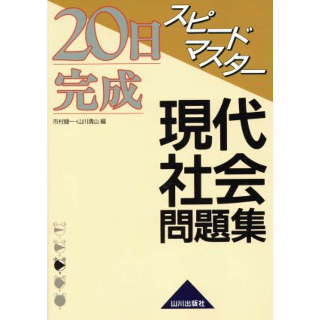 スピードマスター現代社会問題集 新課程用/市村健一(著者),山川清山(著者) エンタメ/ホビーの本(人文/社会)の商品写真