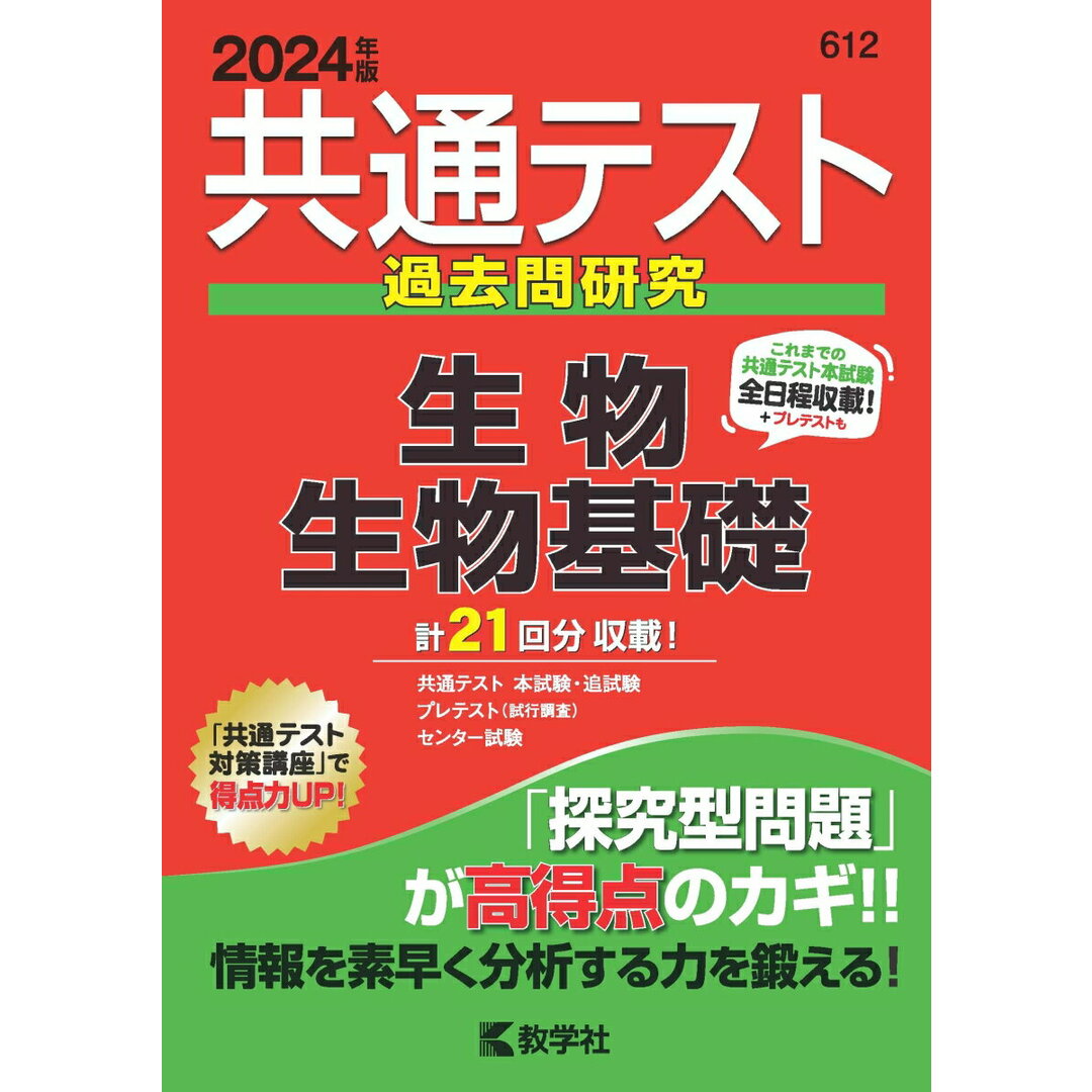 共通テスト過去問研究 生物/生物基礎 2024年版/教学社/教学社編集部(単行本(ソフトカバー)) エンタメ/ホビーの本(語学/参考書)の商品写真