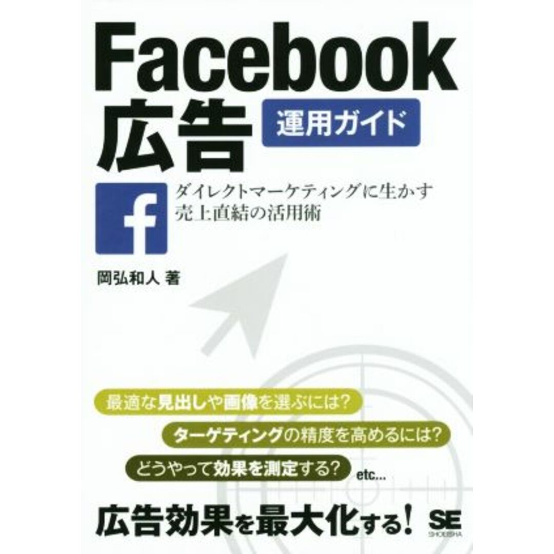 Facebook広告運用ガイド ダイレクトマーケティングに生かす売上直結の活用術/岡弘和人(著者) エンタメ/ホビーの本(ビジネス/経済)の商品写真