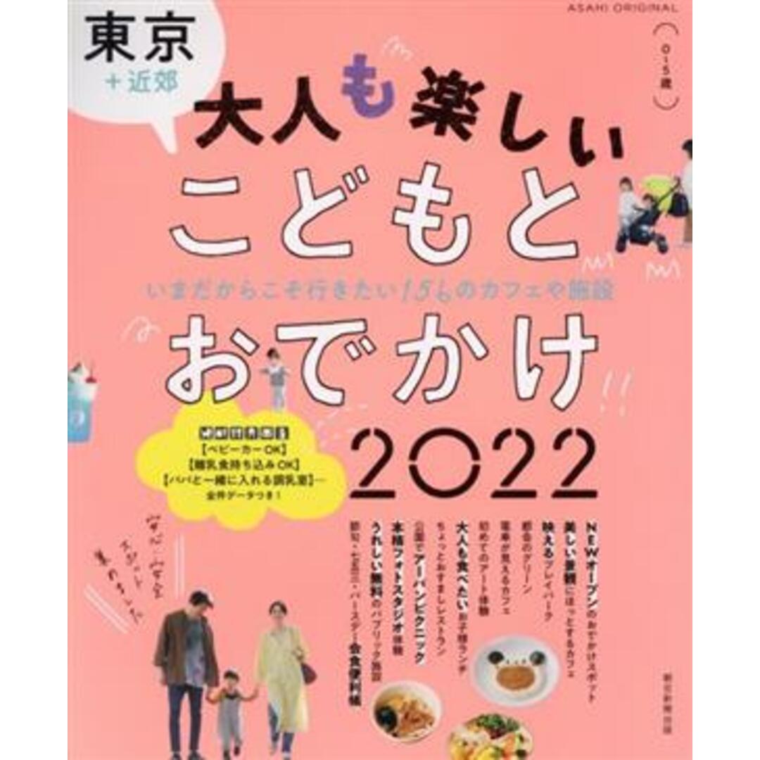 東京+近郊 大人も楽しいこどもとおでかけ(2022) ASAHI ORIGINAL/朝日新聞出版(編者) エンタメ/ホビーの本(地図/旅行ガイド)の商品写真