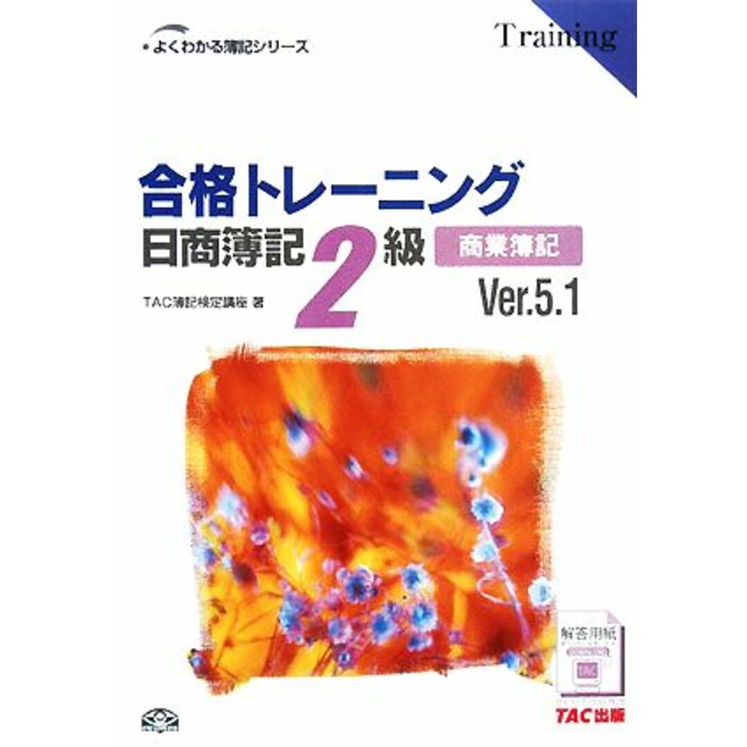 合格トレーニング 日商簿記2級 商業簿記 Ver.5.1 よくわかる簿記シリーズ/TAC簿記検定講座【著】 エンタメ/ホビーの本(資格/検定)の商品写真