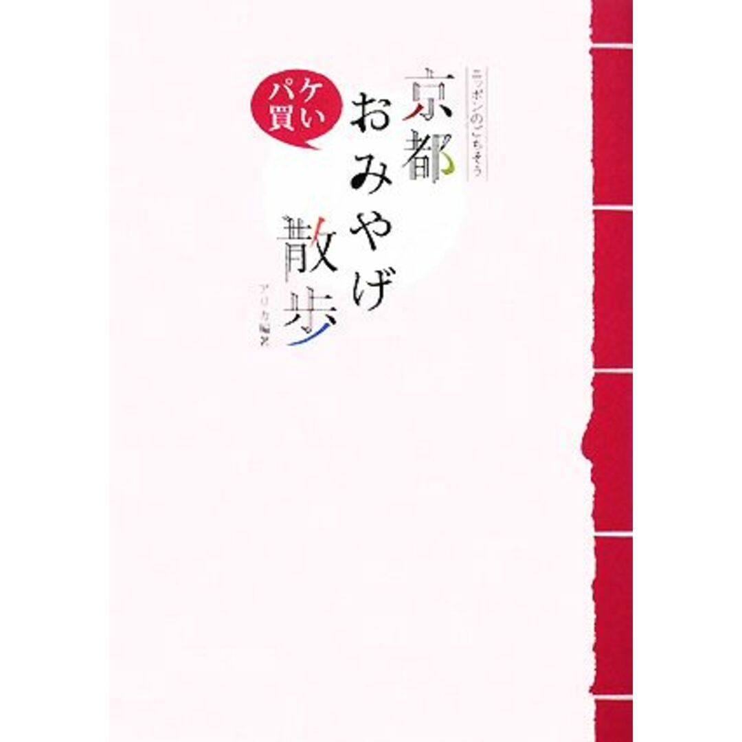 京都パケ買いおみやげ散歩 ニッポンのごちそう/アリカ【編著】 エンタメ/ホビーの本(住まい/暮らし/子育て)の商品写真