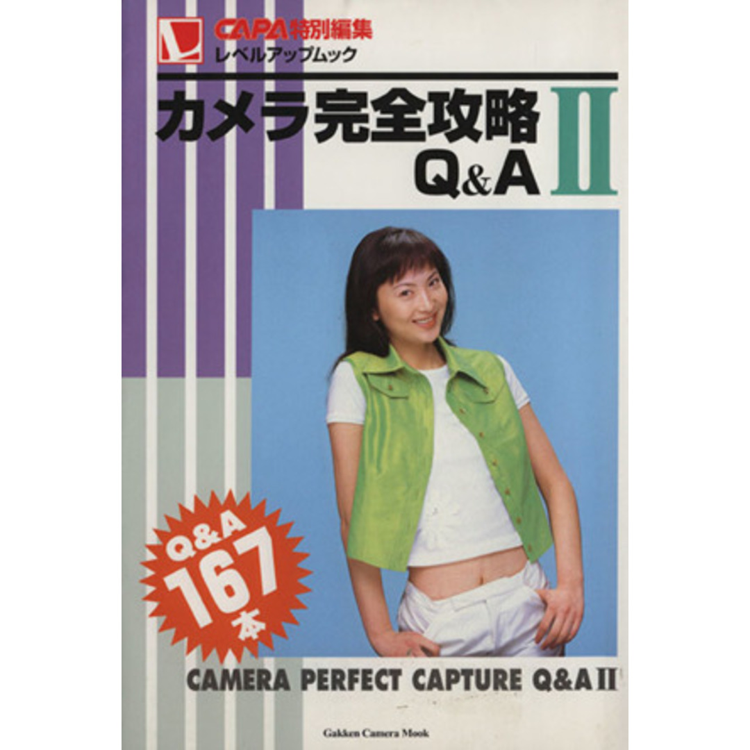 カメラ完全攻略Q&AⅡ CAPAレベルアップムック/趣味・就職ガイド・資格 エンタメ/ホビーの本(趣味/スポーツ/実用)の商品写真