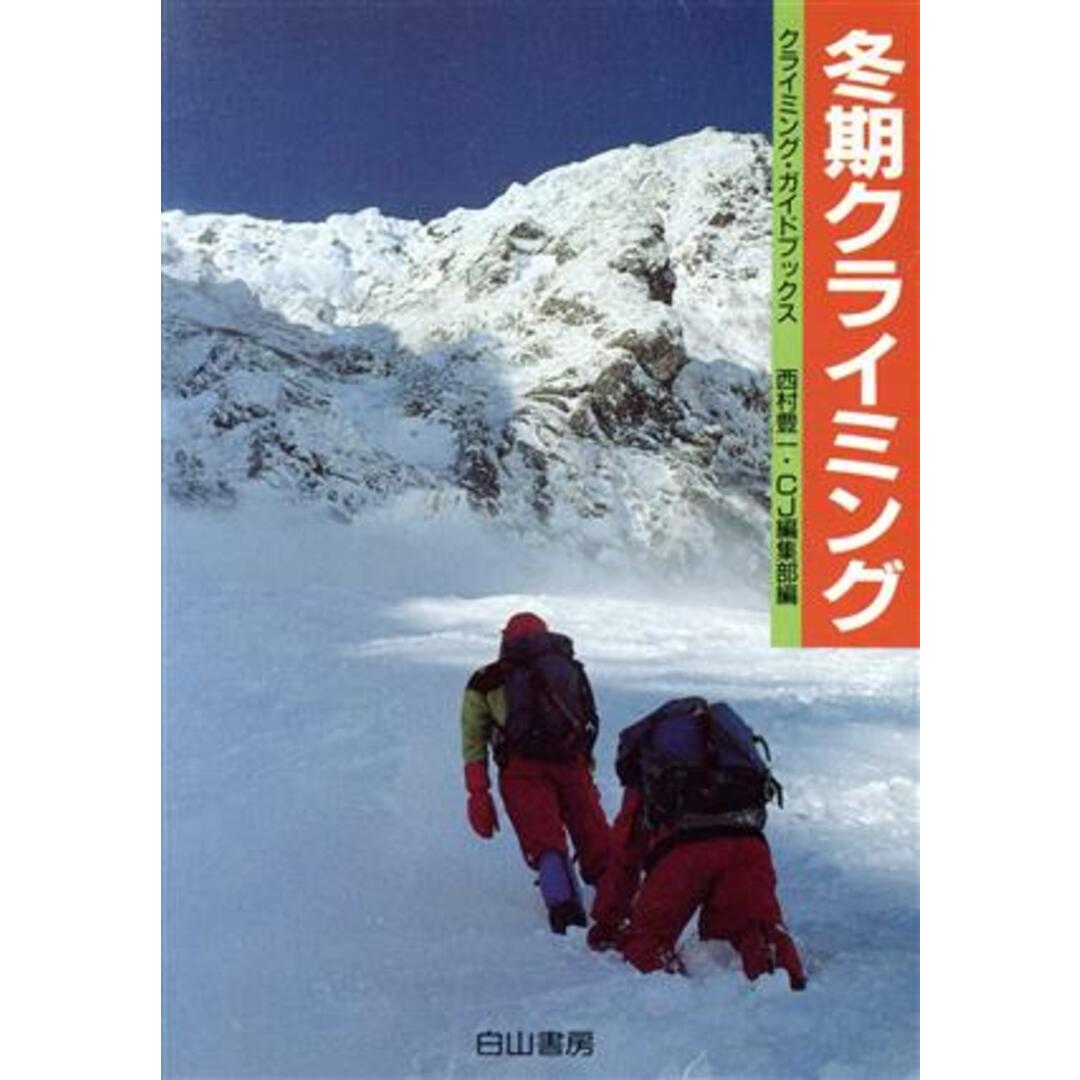 冬期クライミング クライミング・ガイドブックス/西村豊一,CJ編集部【編】 エンタメ/ホビーの本(趣味/スポーツ/実用)の商品写真