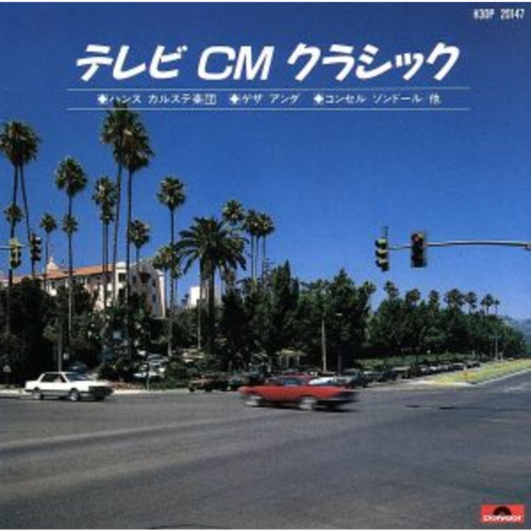 テレビCMクラシック エンタメ/ホビーのCD(テレビドラマサントラ)の商品写真