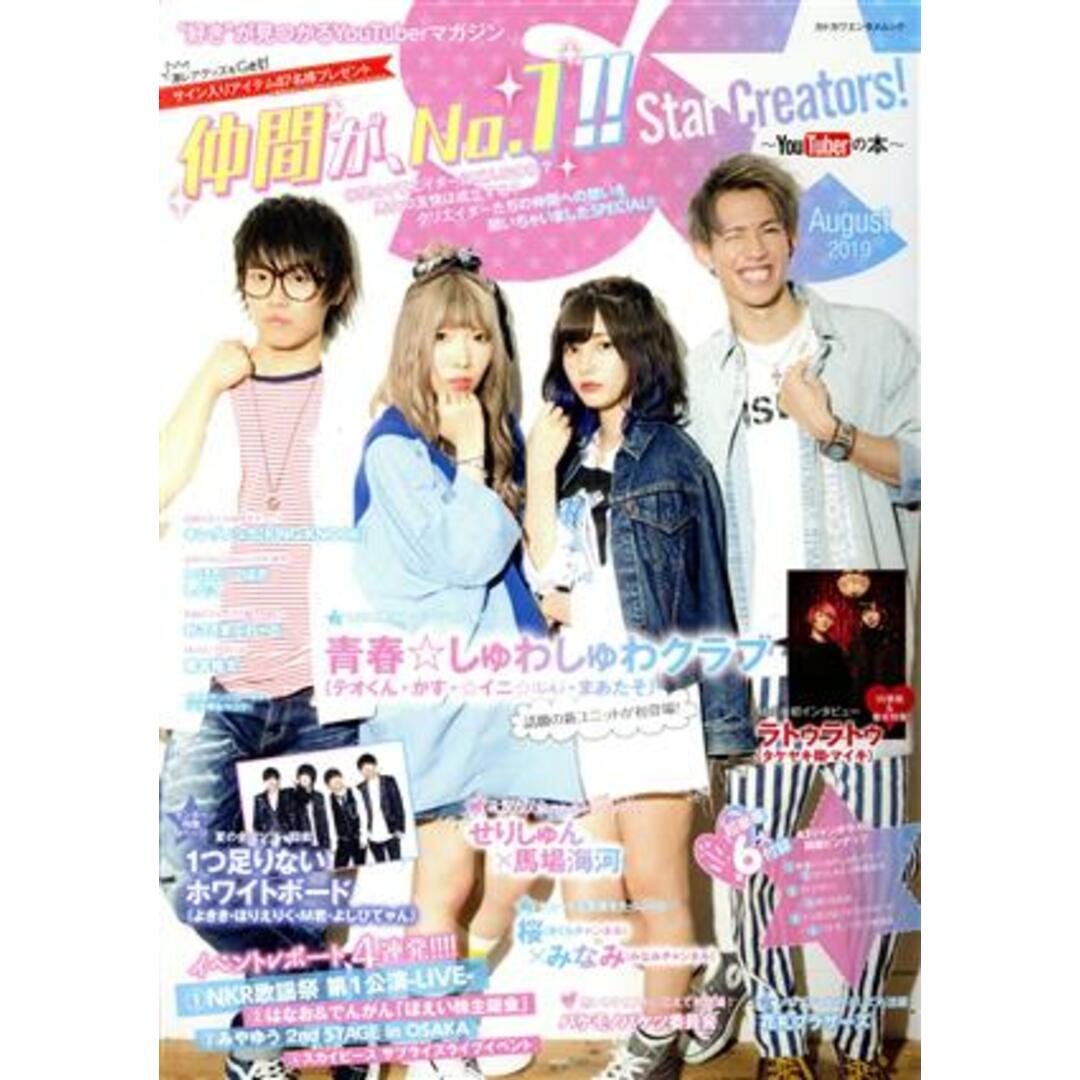 Star Creators!(August 2019) YouTuberの本 カドカワエンタメムック/KADOKAWA(編者) エンタメ/ホビーの本(アート/エンタメ)の商品写真