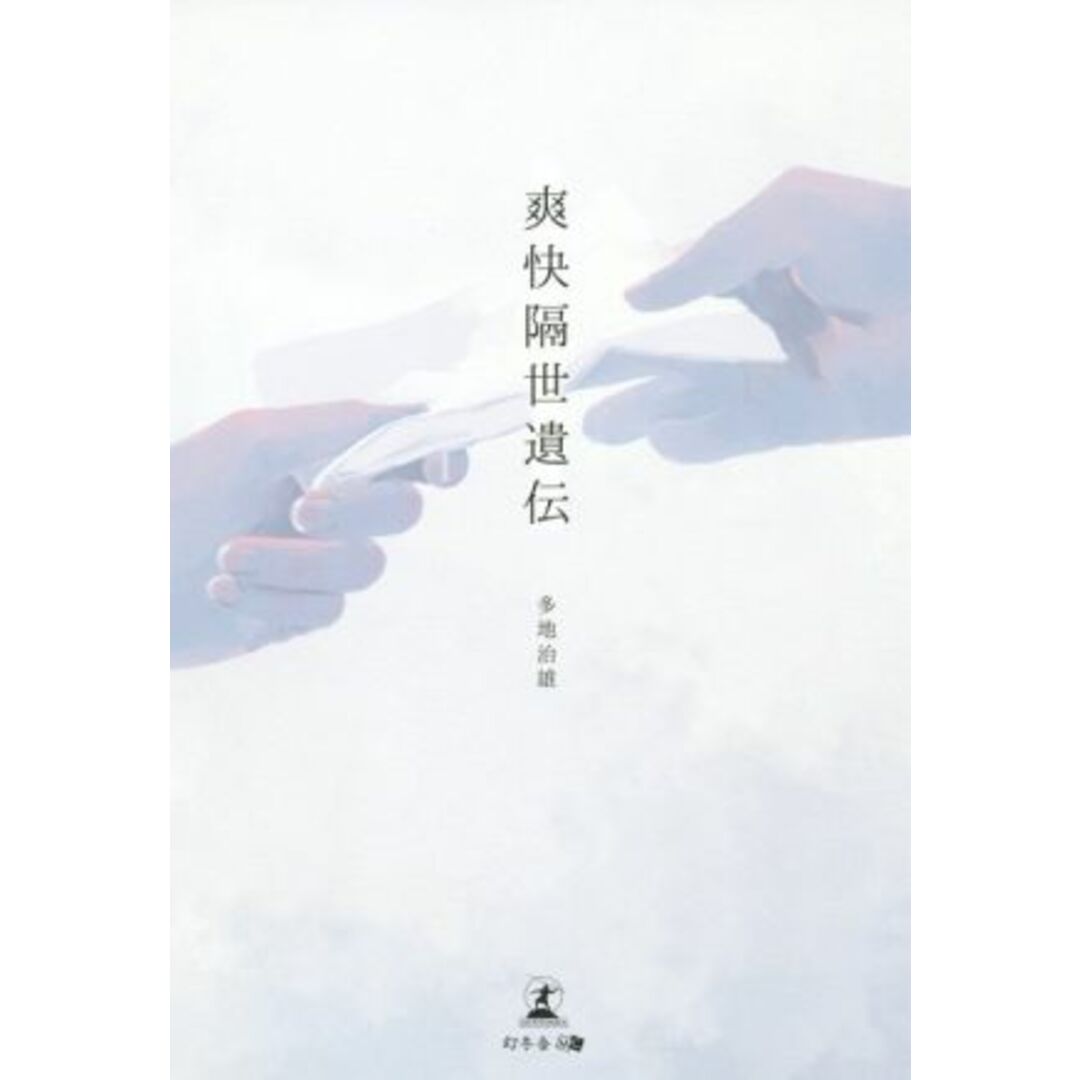 爽快隔世遺伝/多地治雄(著者) エンタメ/ホビーの本(文学/小説)の商品写真