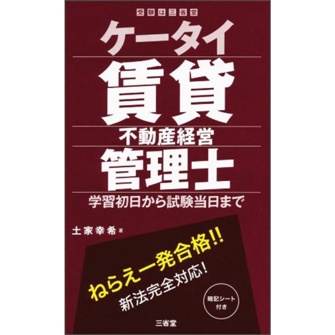 ケータイ賃貸不動産経営管理士 学習初日から試験当日まで 受験は三省堂/土家幸希(著者) エンタメ/ホビーの本(資格/検定)の商品写真