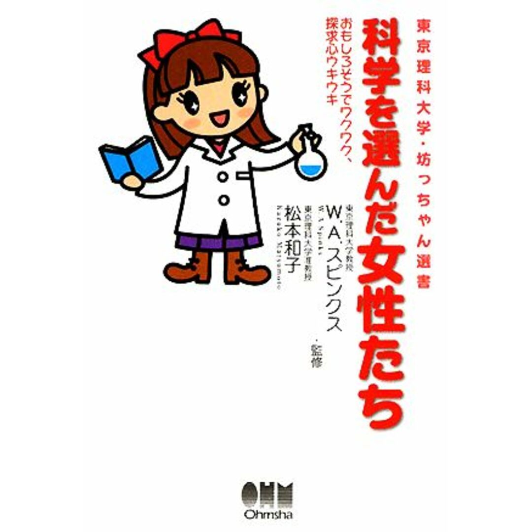科学を選んだ女性たち おもしろそうでワクワク、探求心ウキウキ 東京理科大学・坊っちゃん選書/W.A.スピンクス,松本和子【監修】 エンタメ/ホビーの本(科学/技術)の商品写真