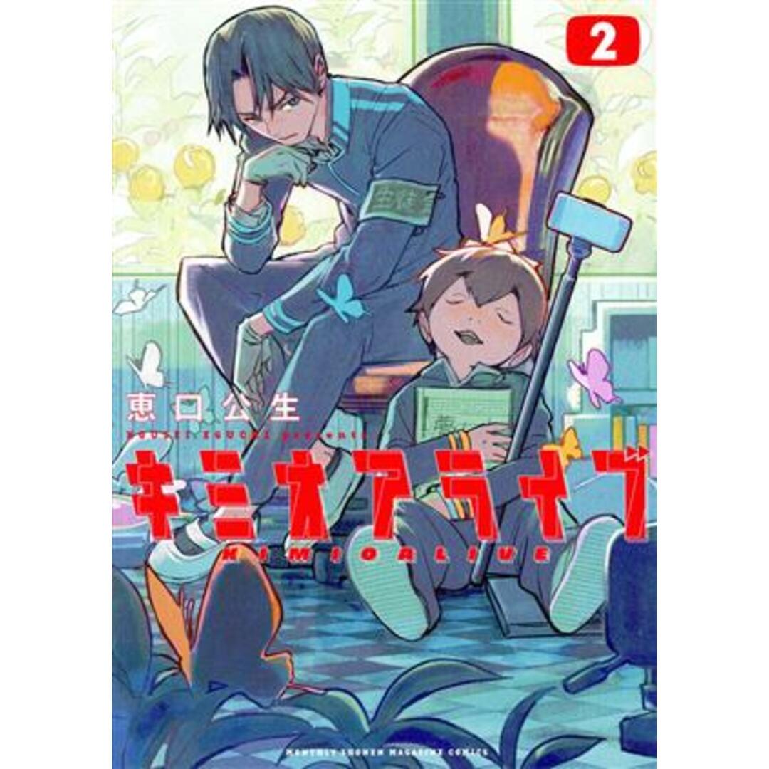 キミオアライブ(2) マガジンKCDX/恵口公生(著者) エンタメ/ホビーの漫画(青年漫画)の商品写真
