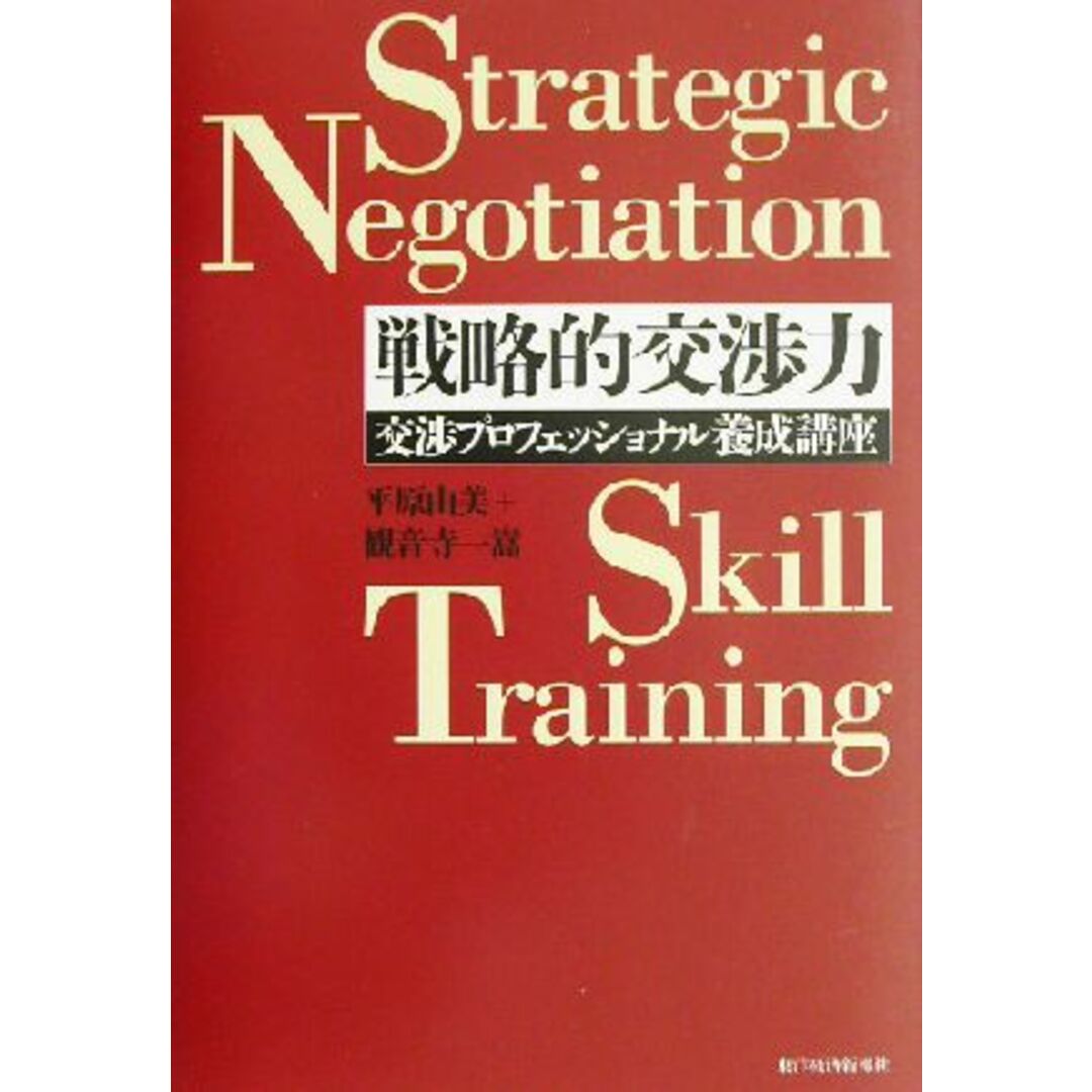 戦略的交渉力 交渉プロフェッショナル養成講座 Best solution/平原由美(著者),観音寺一嵩(著者) エンタメ/ホビーの本(ビジネス/経済)の商品写真