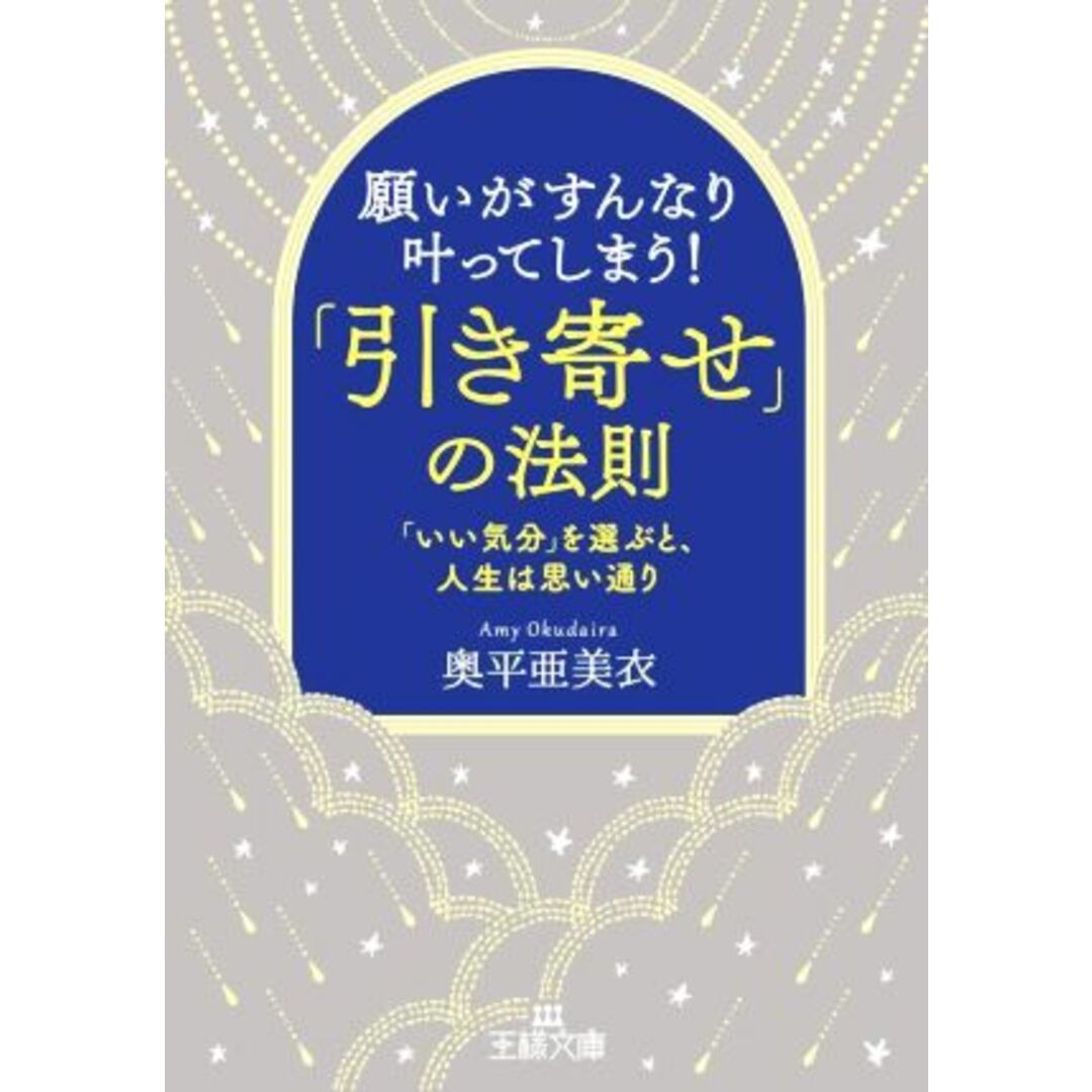 願いがすんなり叶ってしまう!「引き寄せ」の法則 「いい気分」を選ぶと、人生は思い通り 王様文庫/奥平亜美衣(著者) エンタメ/ホビーの本(人文/社会)の商品写真