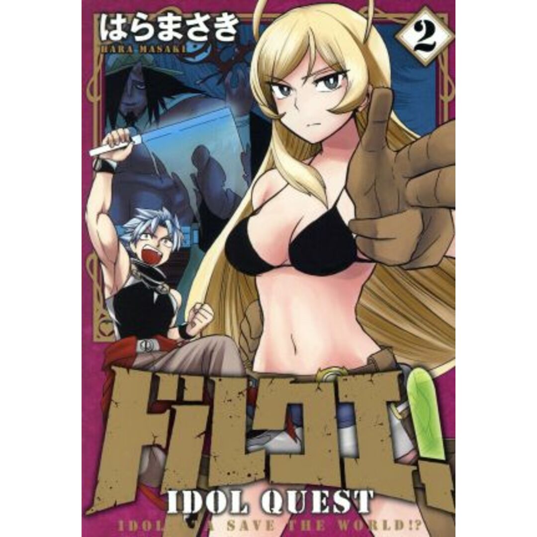 ドルクエ!(2) 裏少年サンデーC/はらまさき(著者) エンタメ/ホビーの漫画(青年漫画)の商品写真