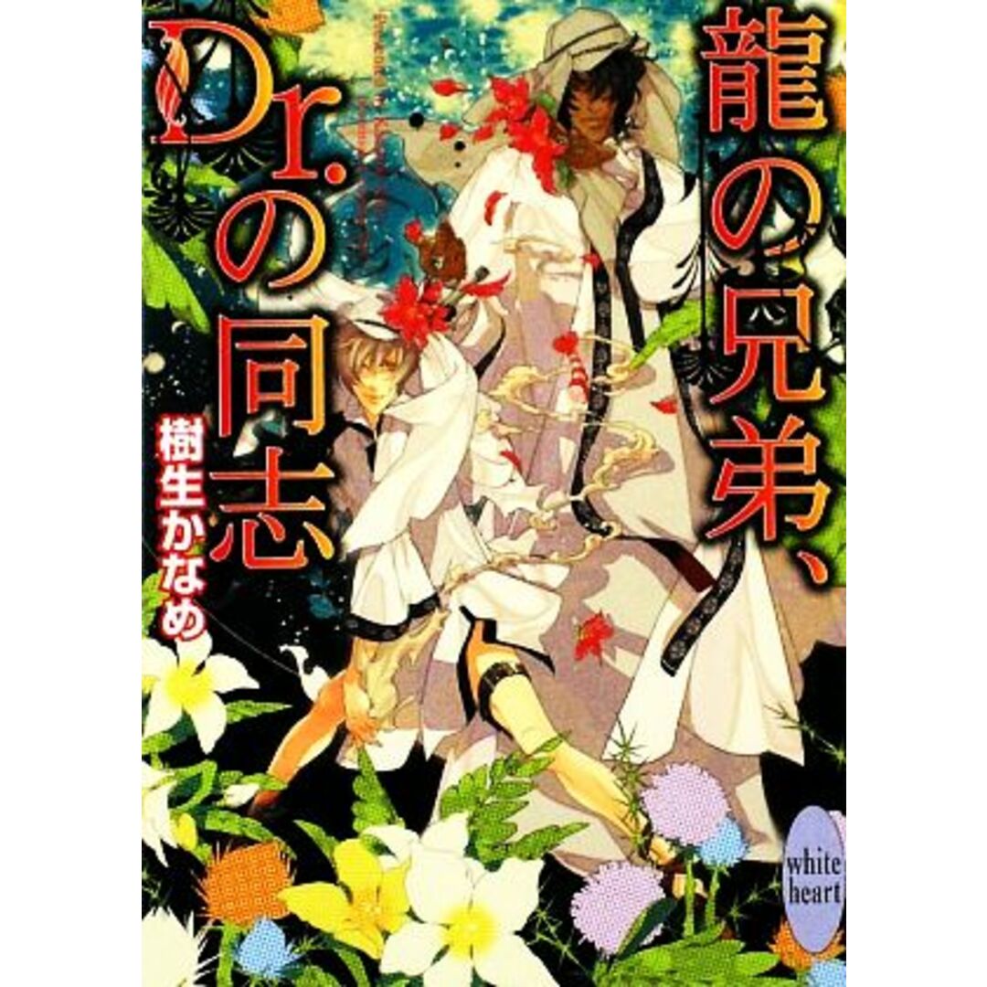 龍の兄弟、Dr.の同志 講談社X文庫ホワイトハート/樹生かなめ【著】 エンタメ/ホビーの本(ボーイズラブ(BL))の商品写真