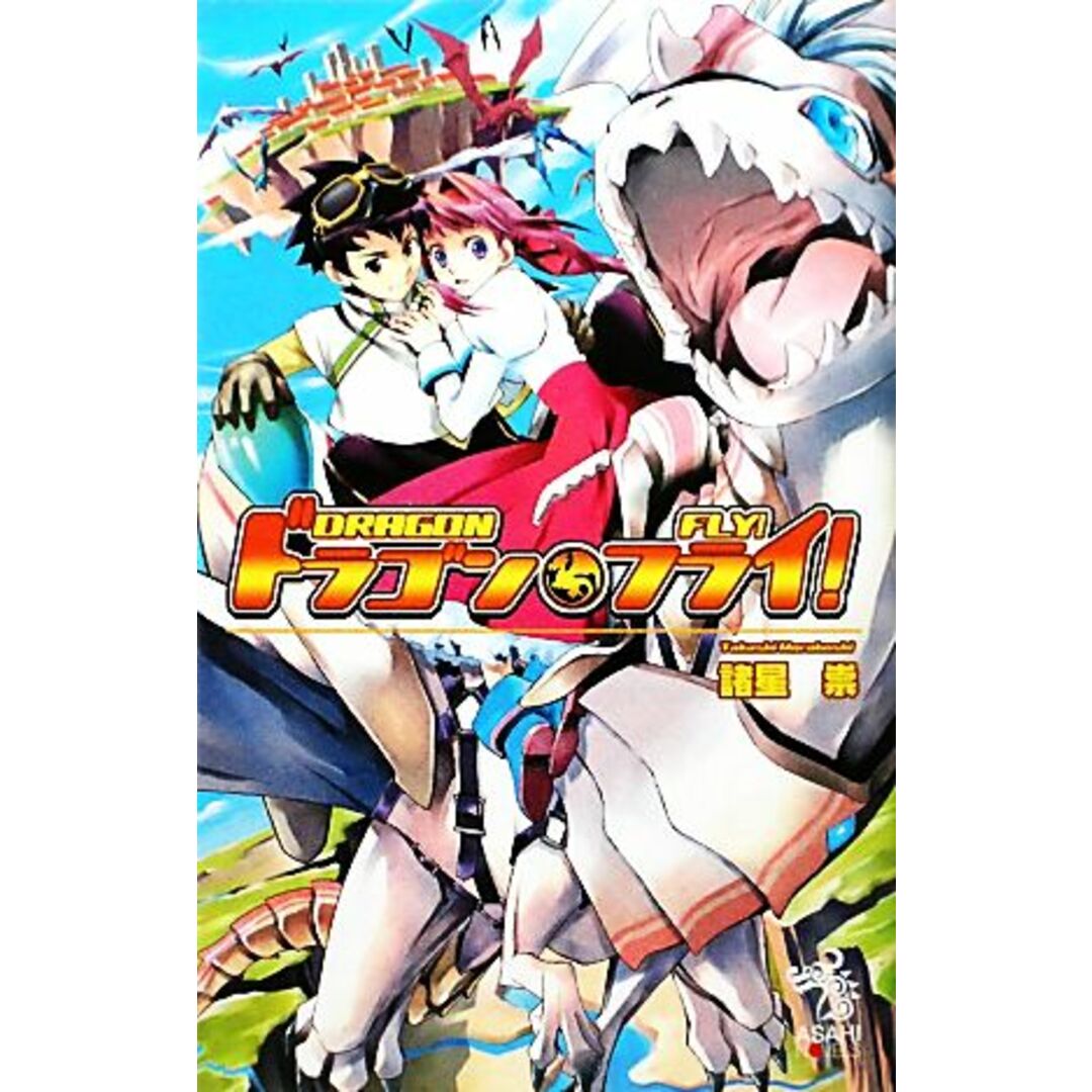 ドラゴン・フライ! 朝日ノベルズ/諸星崇【著】 エンタメ/ホビーの本(文学/小説)の商品写真