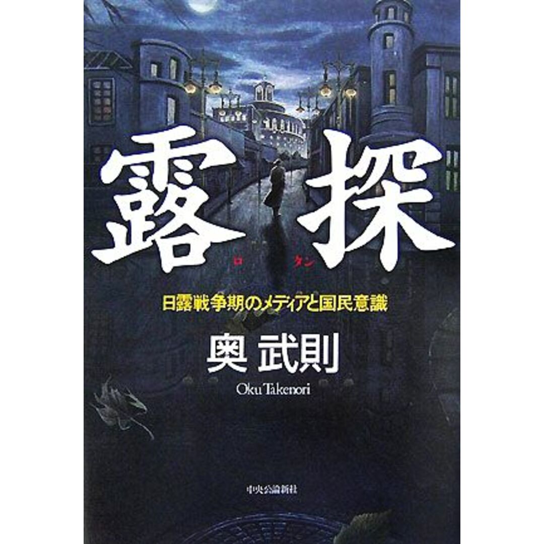 露探 日露戦争期のメディアと国民意識/奥武則【著】 エンタメ/ホビーの本(人文/社会)の商品写真