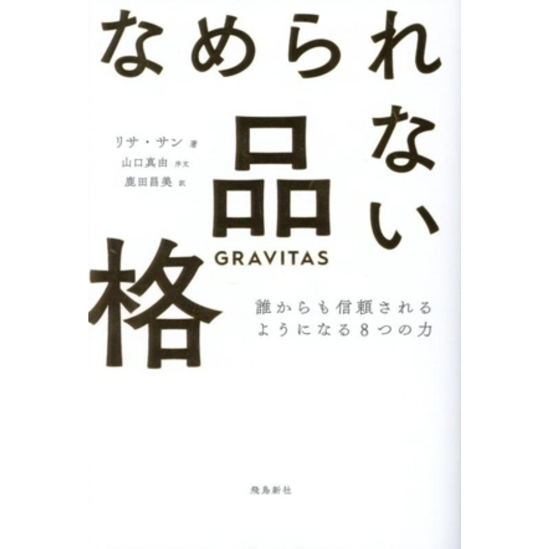 なめられない品格 誰からも信頼されるようになる8つの力/リサ・サン(著者),鹿田昌美(訳者) エンタメ/ホビーの本(住まい/暮らし/子育て)の商品写真