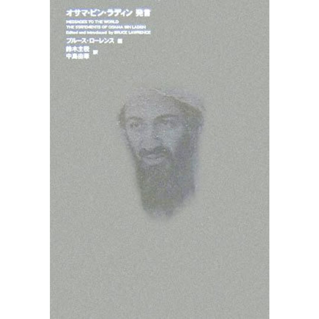オサマ・ビン・ラディン 発言/ブルースローレンス【編】,鈴木主税,中島由華【訳】 エンタメ/ホビーの本(人文/社会)の商品写真